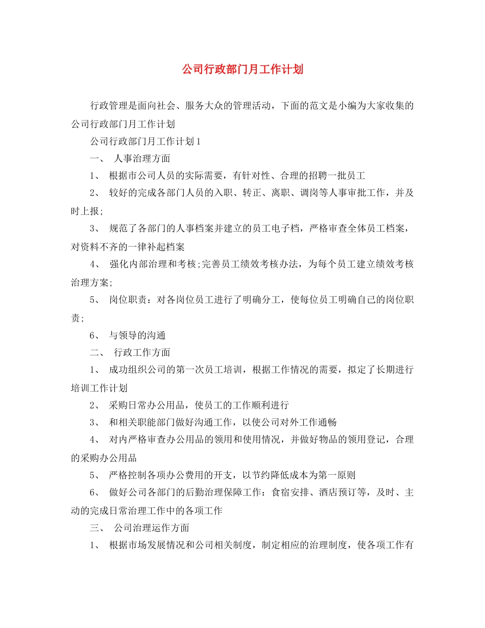 公司行政部门月工作计划 _第1页