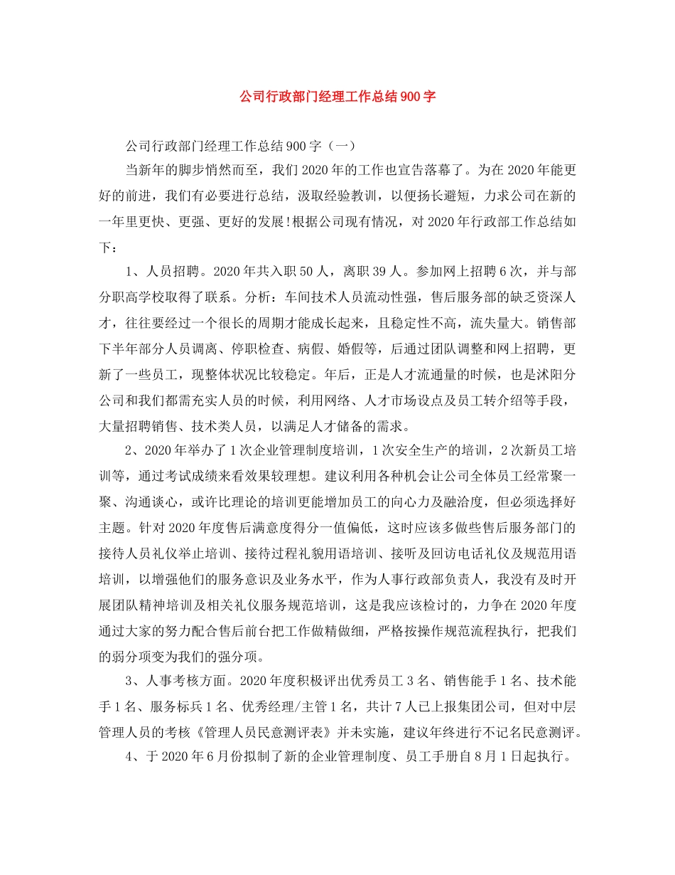公司行政部门经理工作总结900字 _第1页