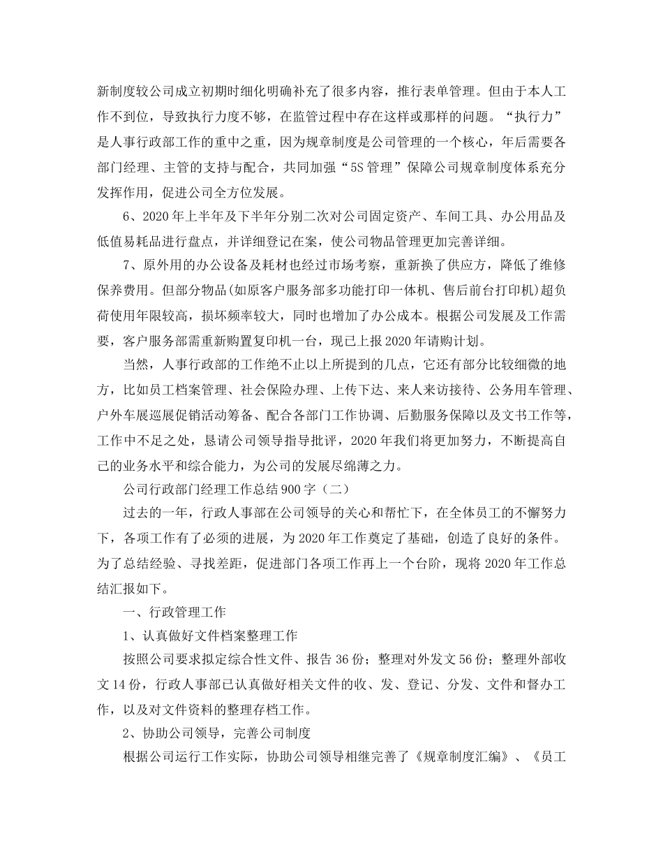 公司行政部门经理工作总结900字 _第2页
