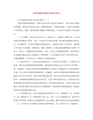 公司行政部门经理工作总结900字 