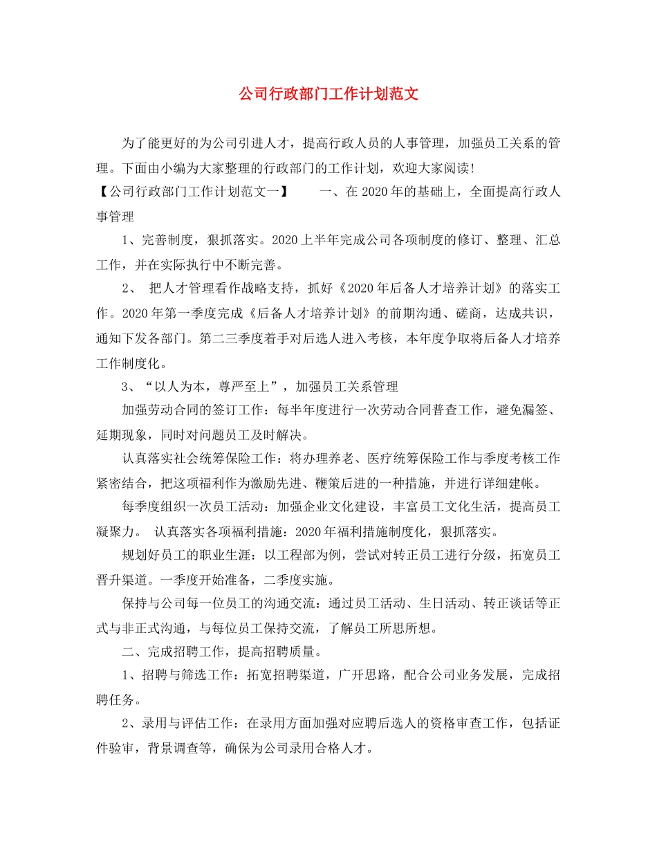 公司行政部门工作计划范文 _第1页