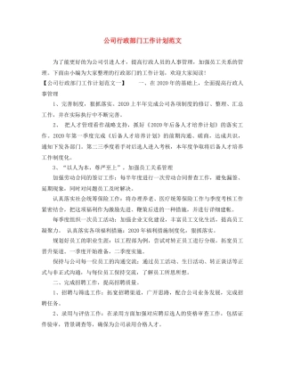 公司行政部门工作计划范文 