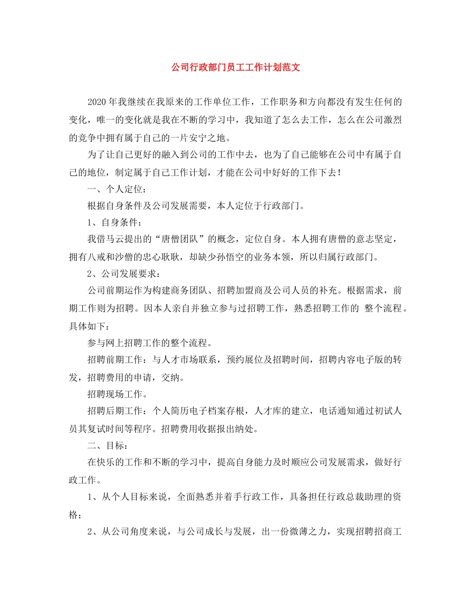 公司行政部门员工工作计划范文 _第1页