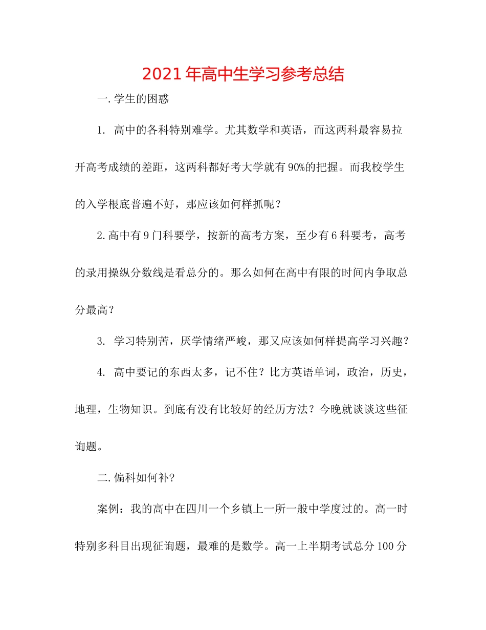 2021年高中生学习参考总结_第1页