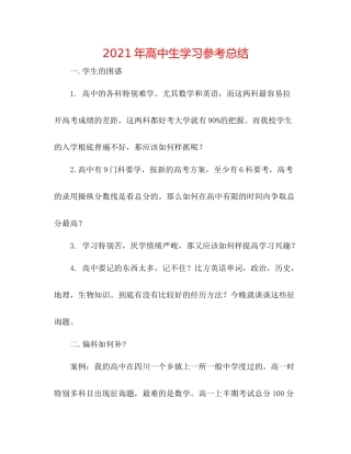 2021年高中生学习参考总结