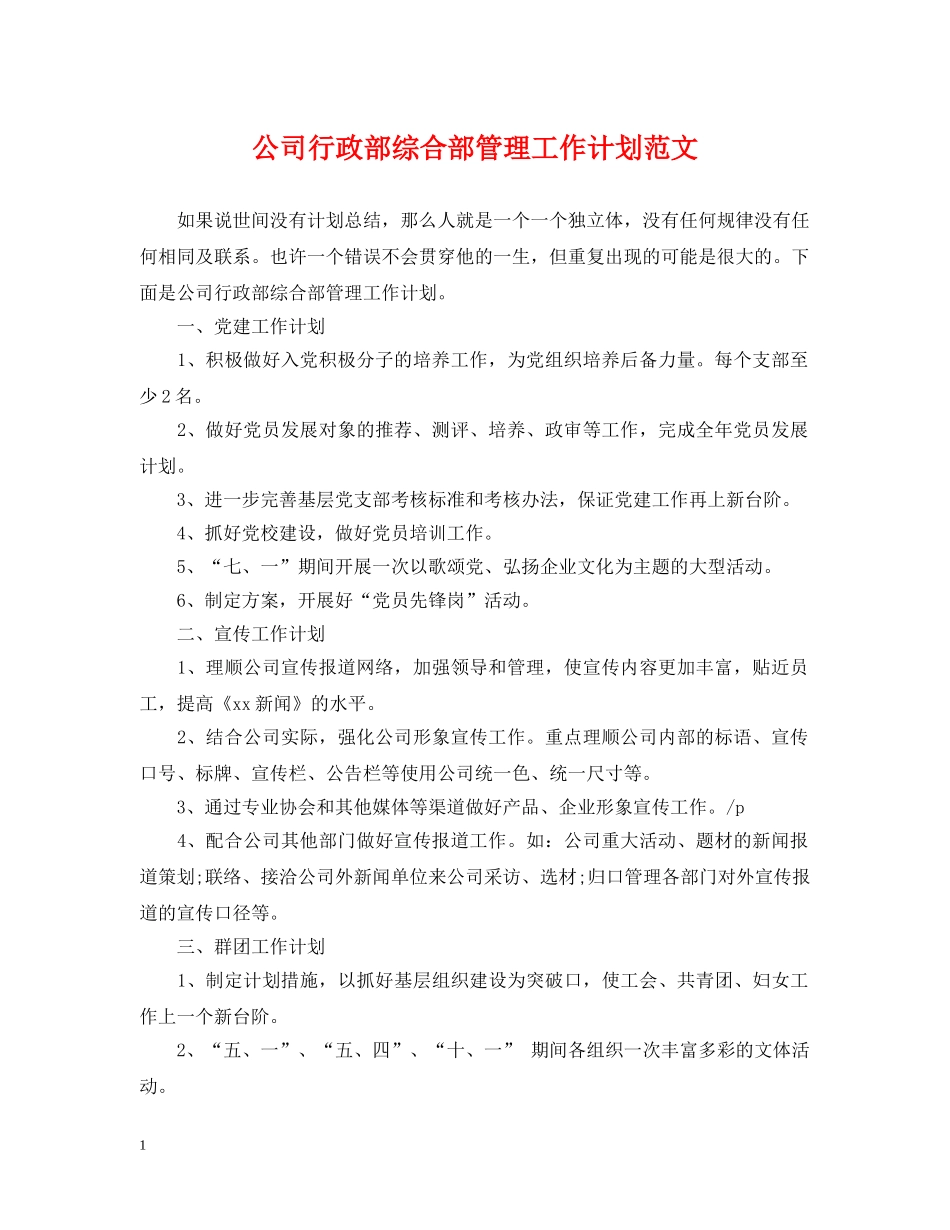 公司行政部综合部管理工作计划范文 _第1页