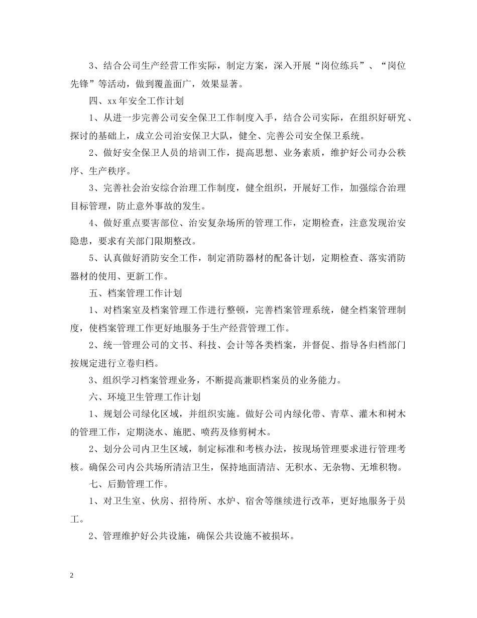 公司行政部综合部管理工作计划范文 _第2页