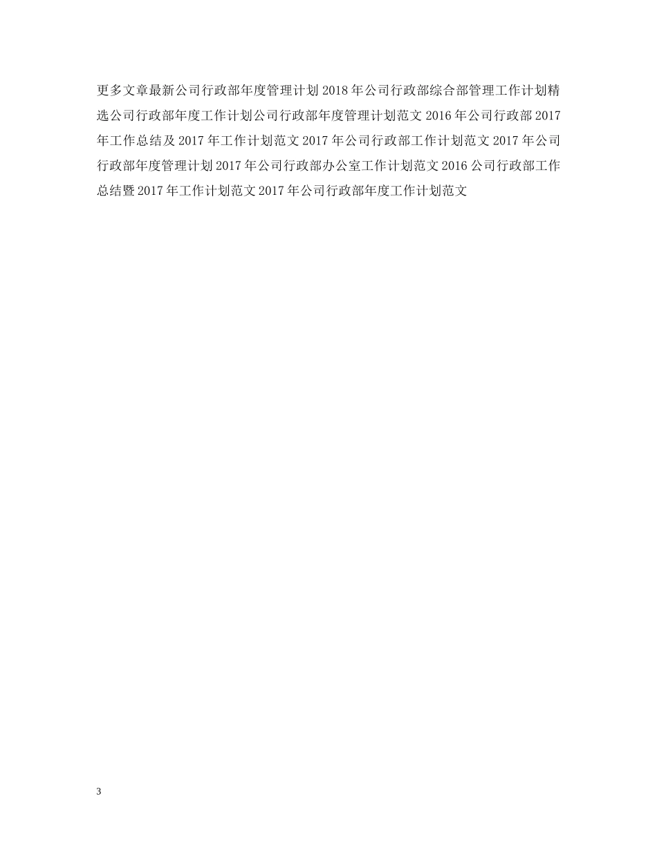 公司行政部综合部管理工作计划范文 _第3页