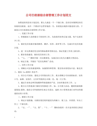 公司行政部综合部管理工作计划范文 