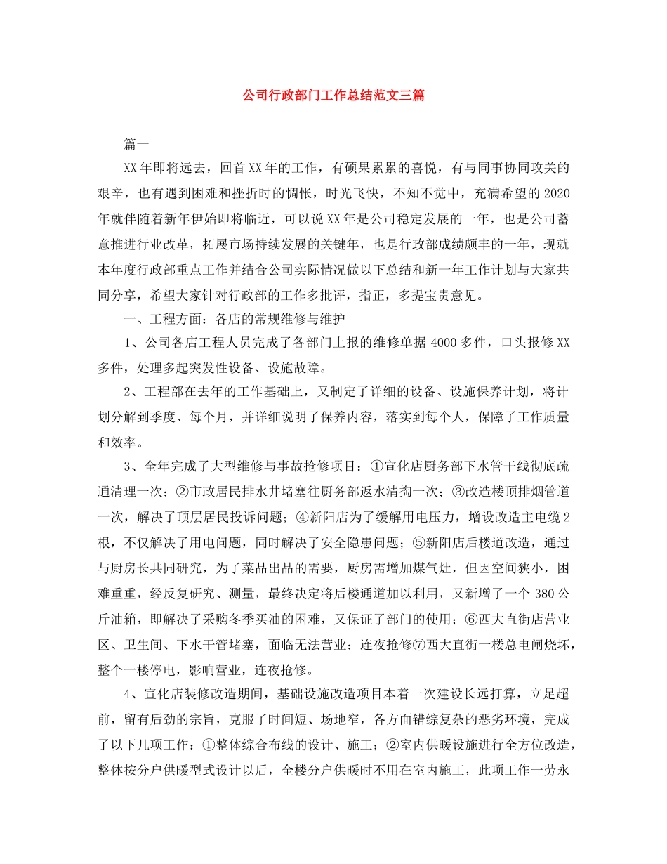 公司行政部门工作总结范文三篇 _第1页