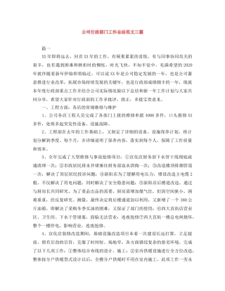 公司行政部门工作总结范文三篇 