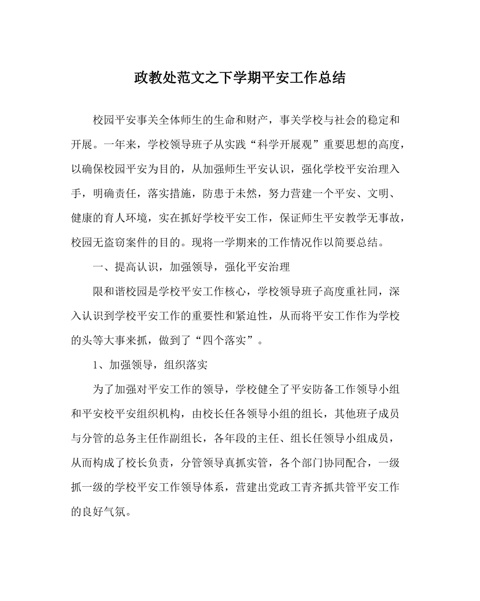 政教处范文下学期安全工作总结_第1页