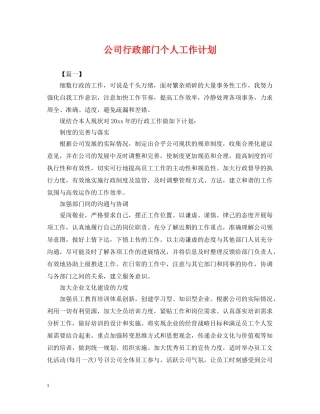 公司行政部门个人工作计划2 