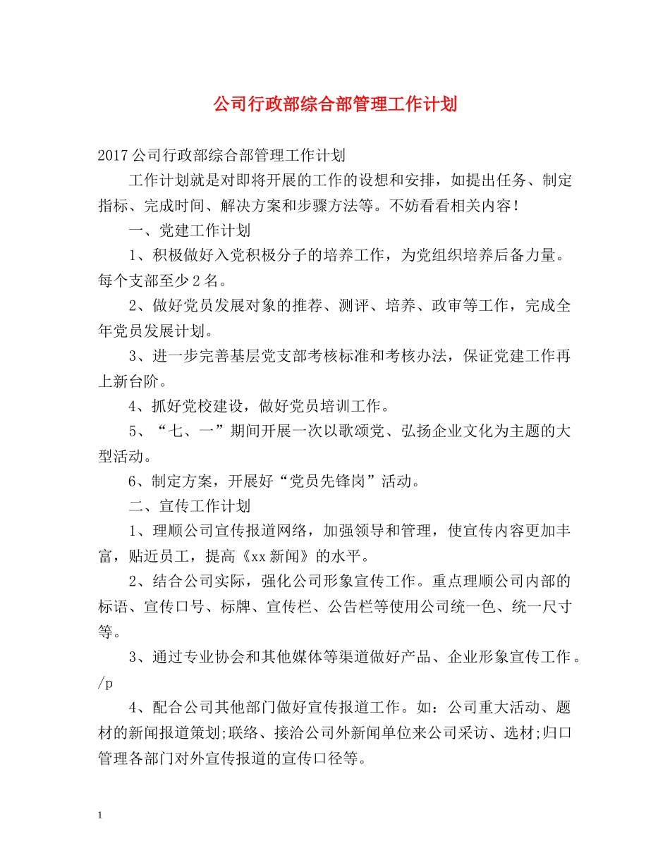 公司行政部综合部管理工作计划 _第1页
