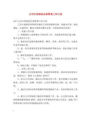 公司行政部综合部管理工作计划 