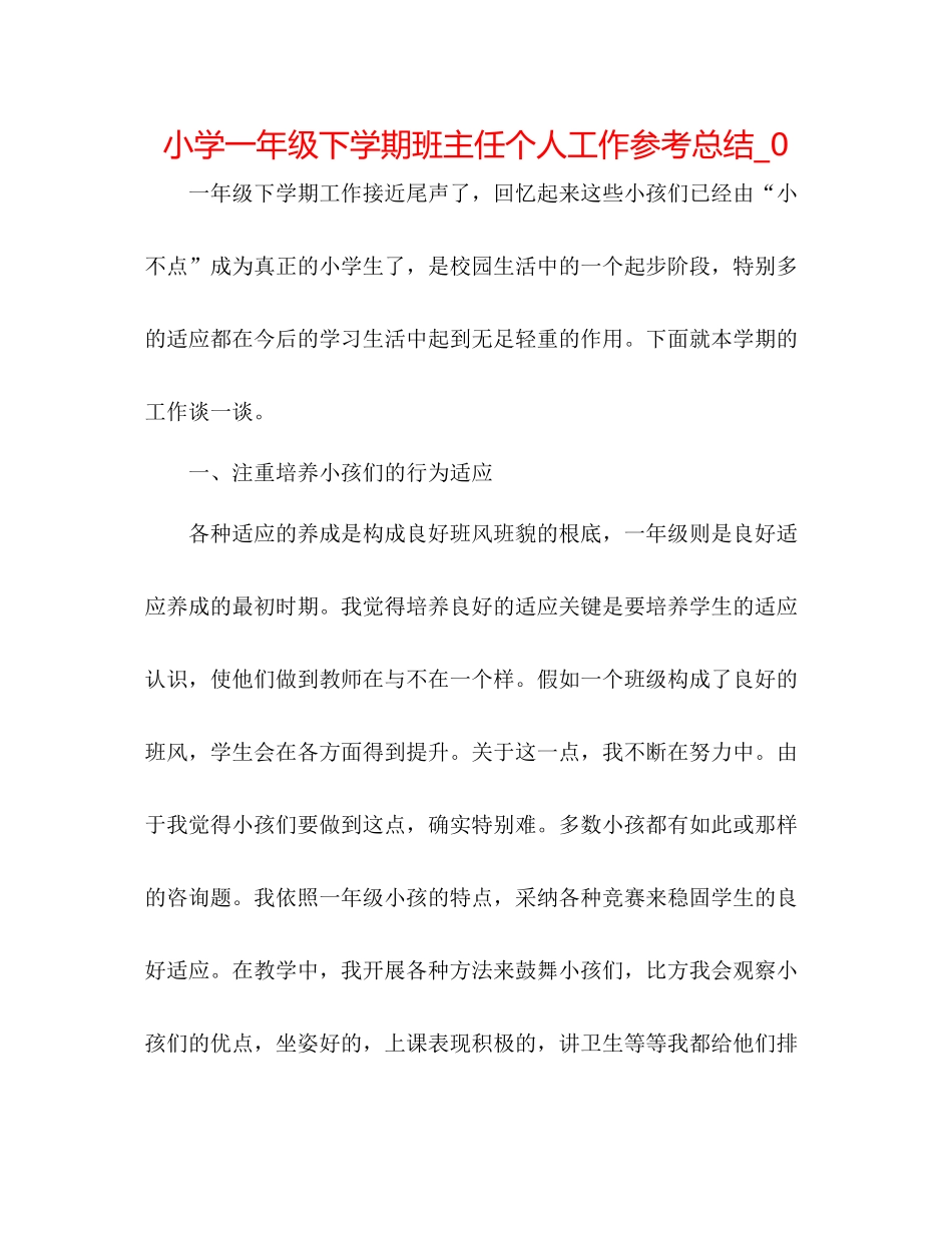 小学一年级下学期班主任个人工作参考总结_0_第1页