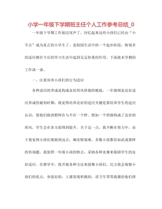 小学一年级下学期班主任个人工作参考总结_0