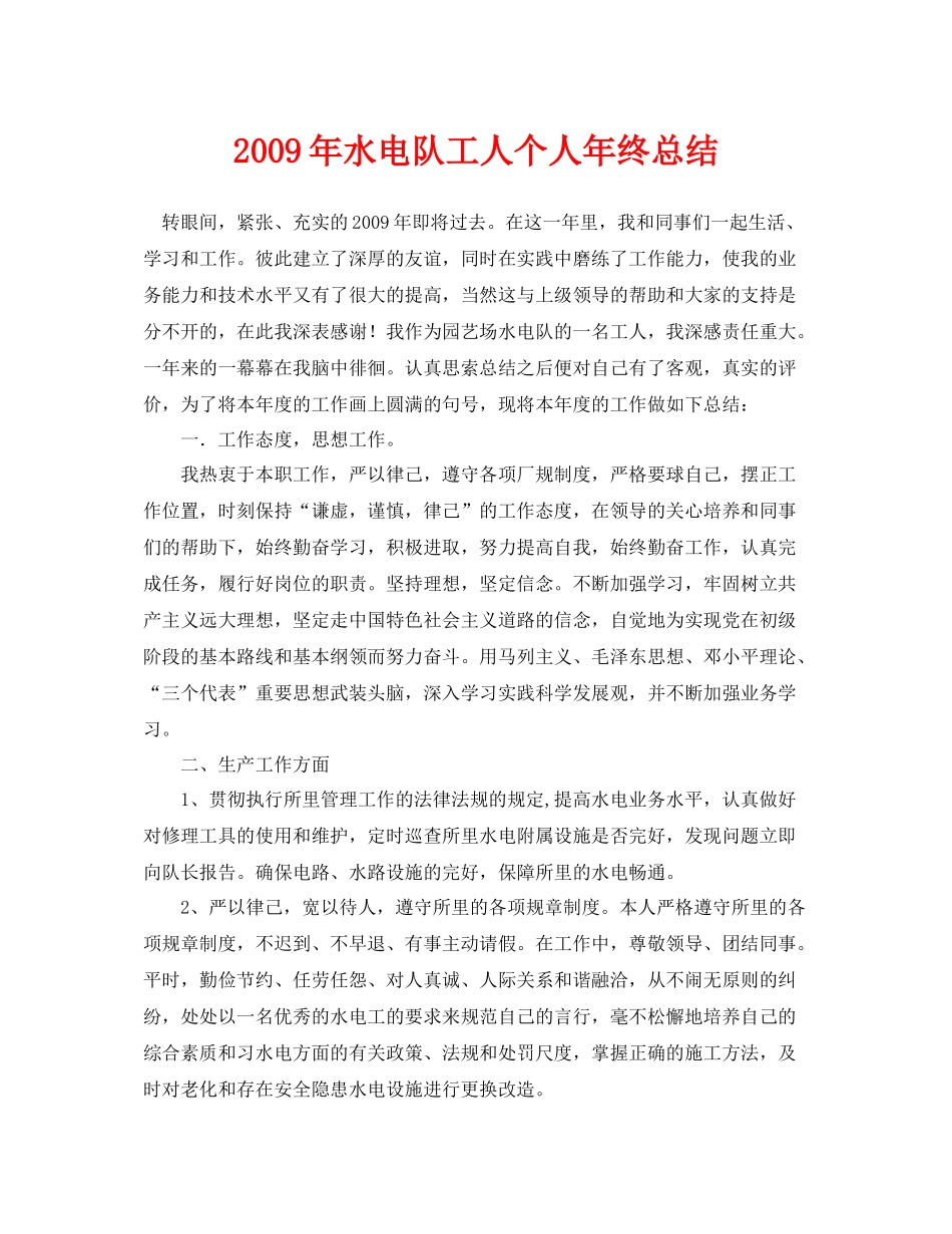 《安全管理文档》之年水电队工人个人年终总结_第1页