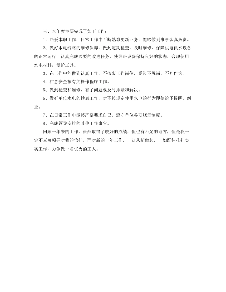 《安全管理文档》之年水电队工人个人年终总结_第2页