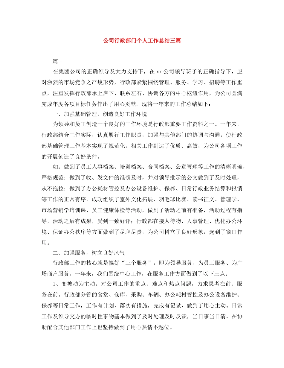 公司行政部门个人工作总结三篇 _第1页