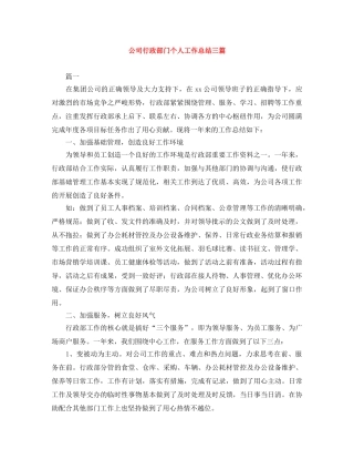 公司行政部门个人工作总结三篇 