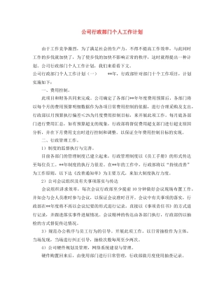 公司行政部门个人工作计划 