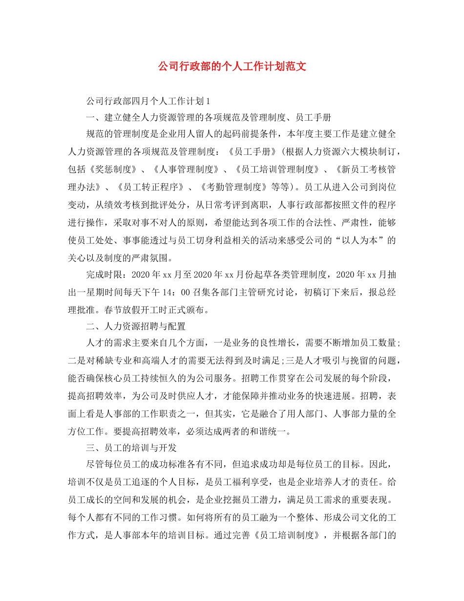 公司行政部的个人工作计划范文 _第1页