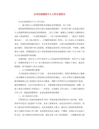 公司行政部的个人工作计划范文 