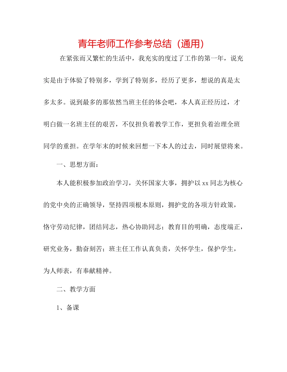 青年教师工作参考总结（通用）_第1页