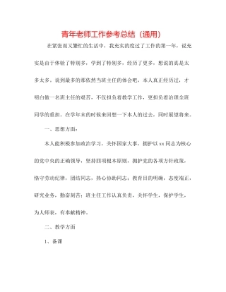 青年教师工作参考总结（通用）