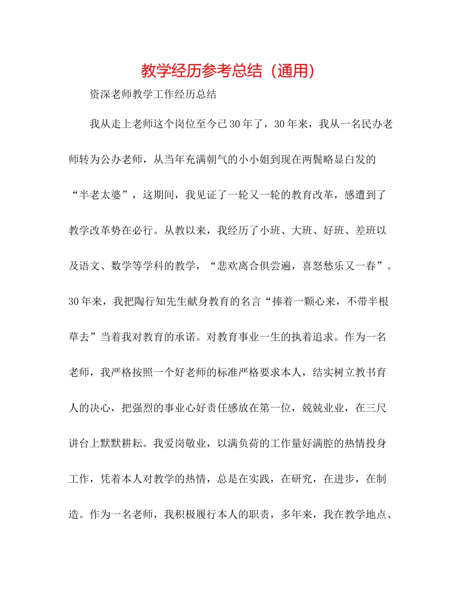 教学经验参考总结（通用）_第1页