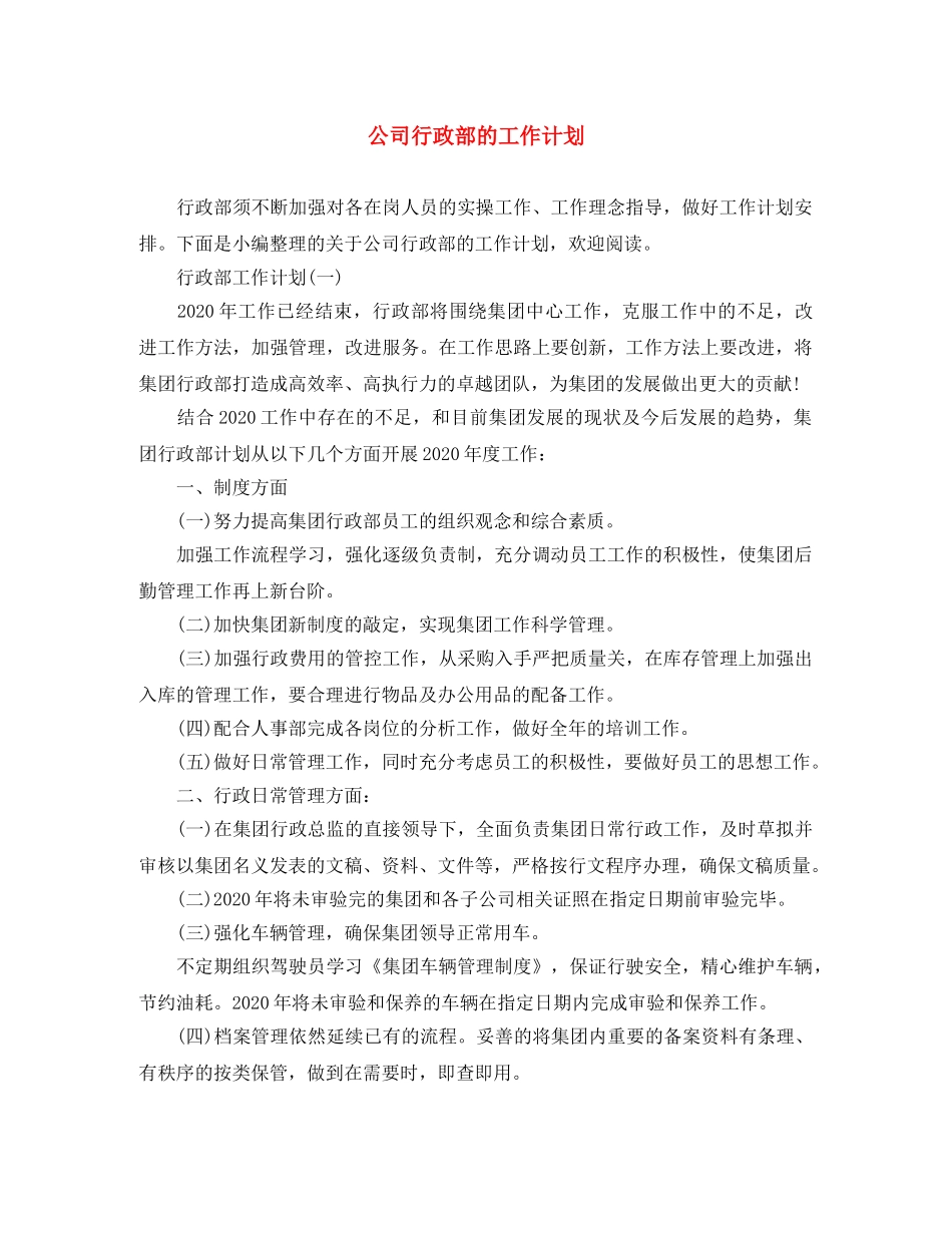公司行政部的工作计划 _第1页