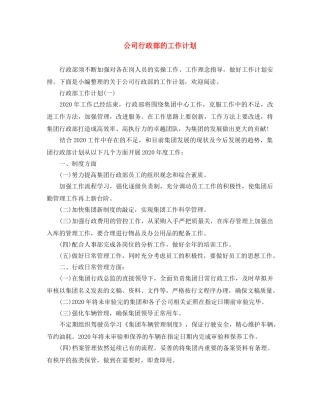 公司行政部的工作计划 