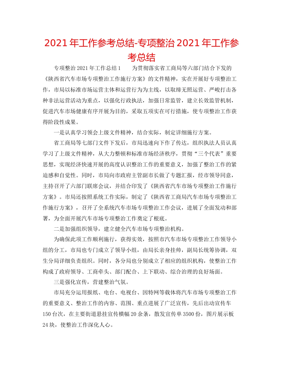 2021年工作参考总结专项整治年工作参考总结_第1页