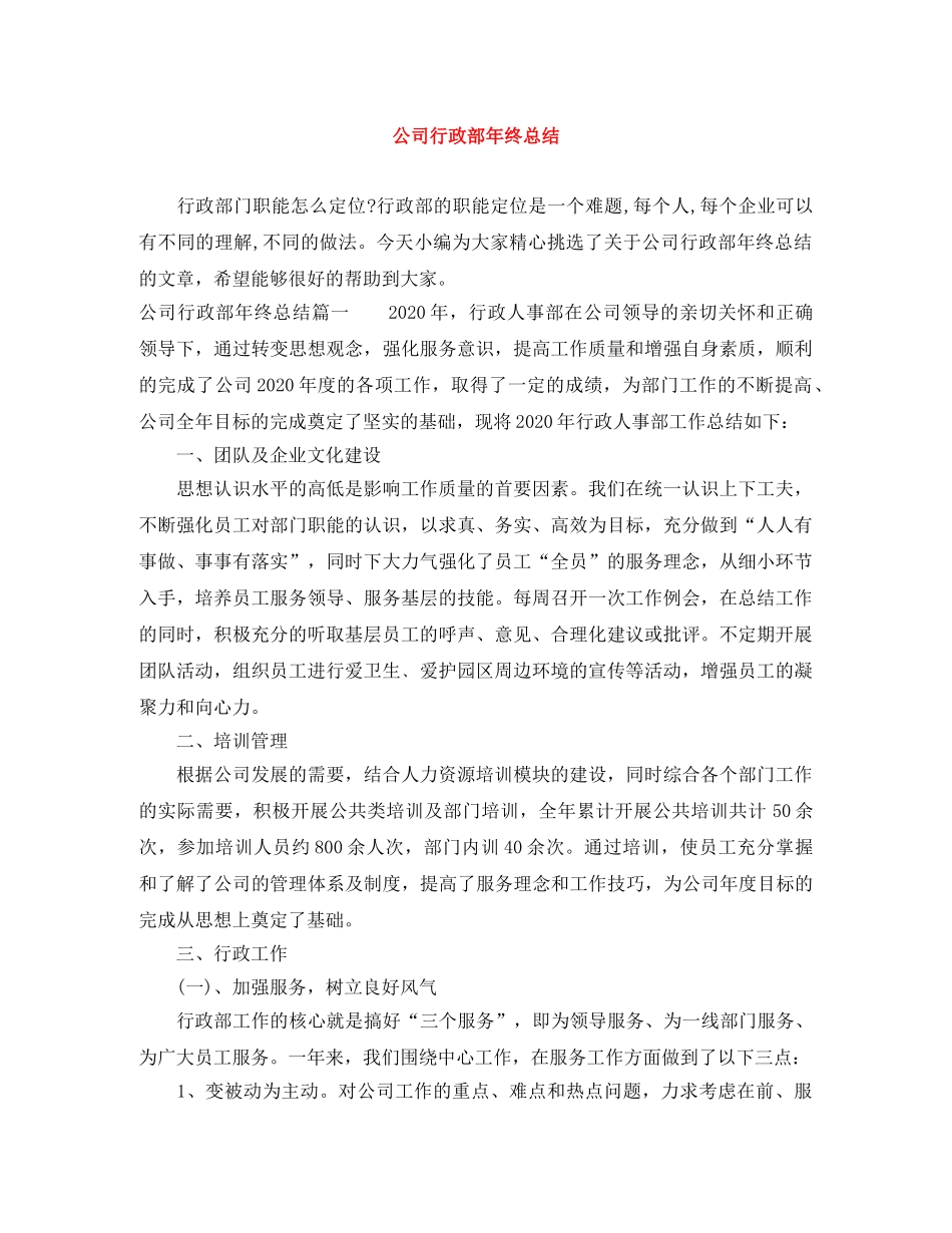 公司行政部年终总结 _第1页