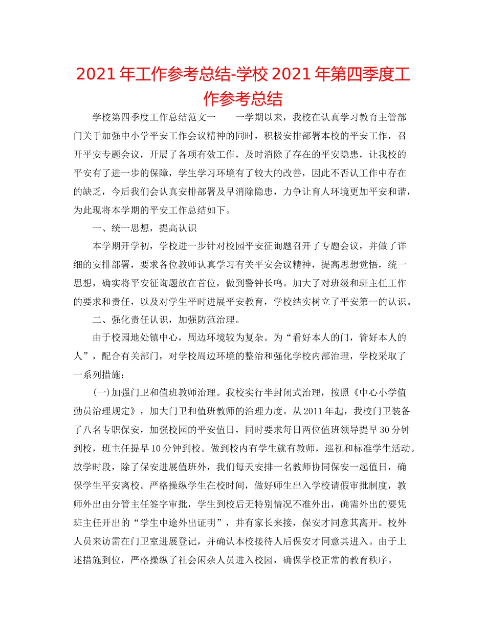 2021年工作参考总结学校年第四季度工作参考总结_第1页