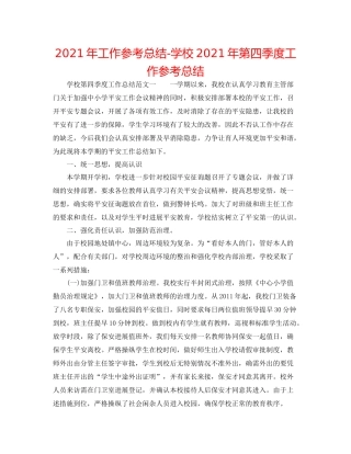 2021年工作参考总结学校年第四季度工作参考总结