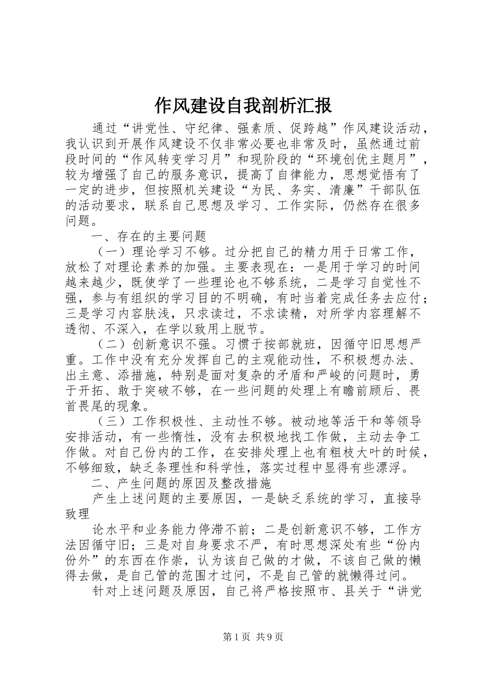 作风建设自我剖析汇报_第1页