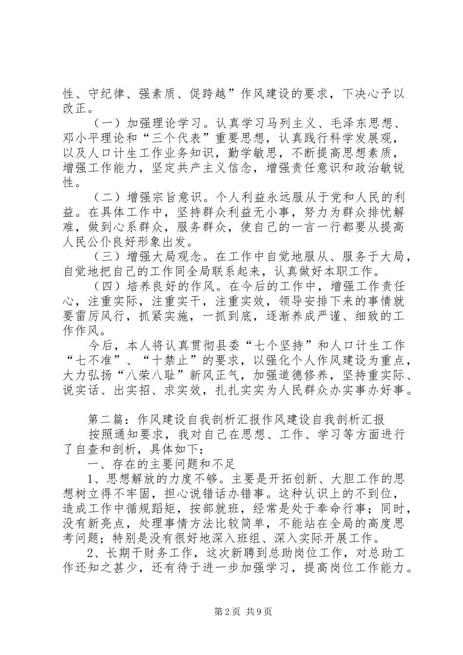 作风建设自我剖析汇报_第2页