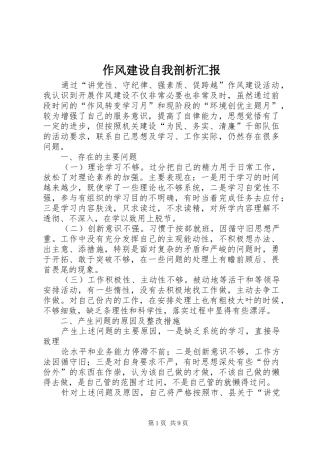 作风建设自我剖析汇报