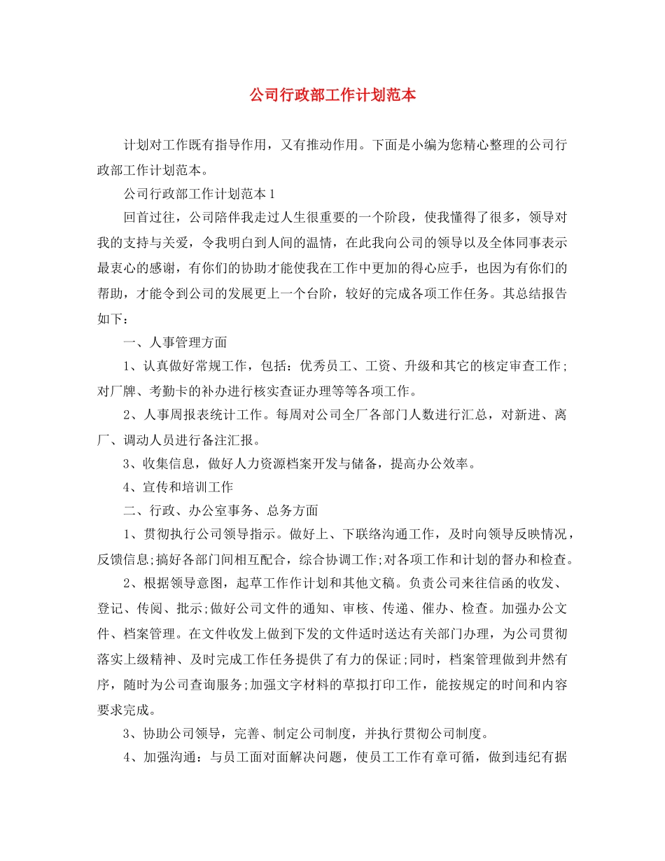 公司行政部工作计划范本 _第1页