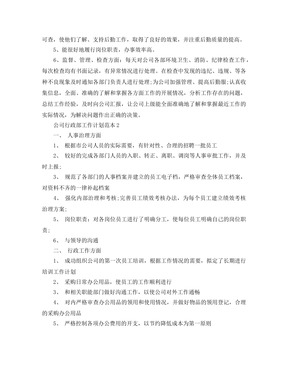 公司行政部工作计划范本 _第2页