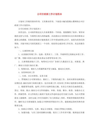 公司行政部工作计划范本 