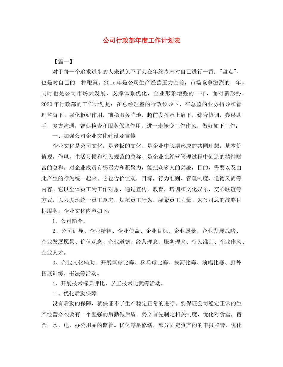 公司行政部年度工作计划表 _第1页