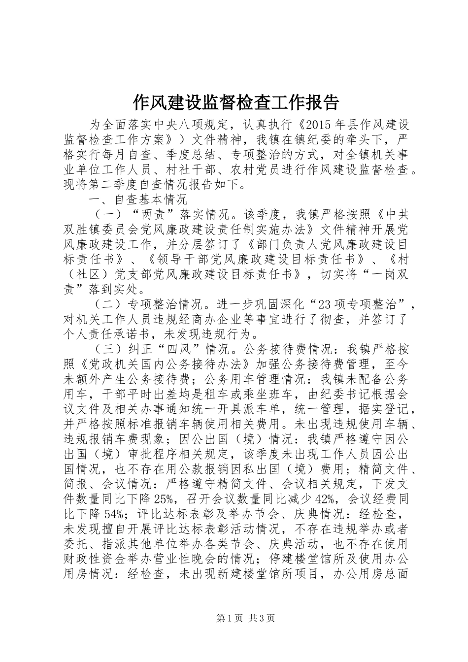 作风建设监督检查工作报告_第1页