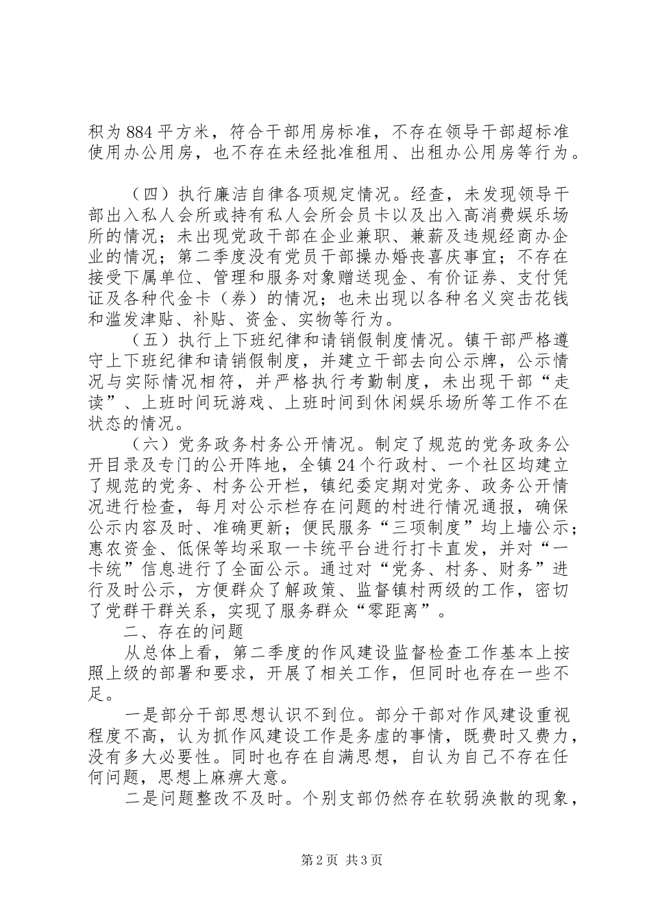 作风建设监督检查工作报告_第2页