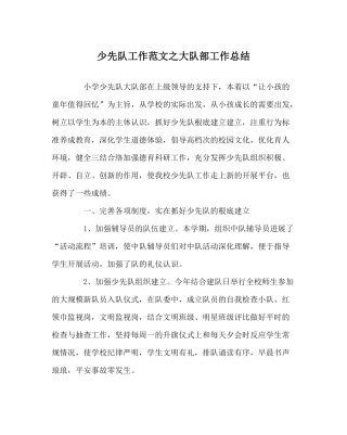 少先队工作范文大队部工作总结