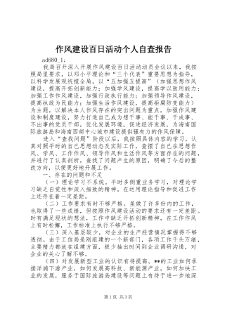 作风建设百日活动个人自查报告