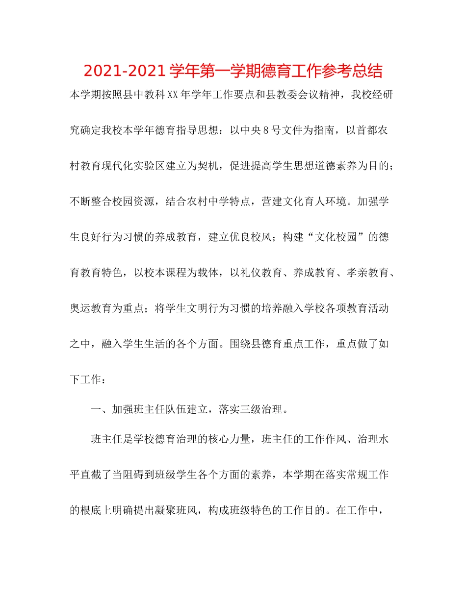 学年第一学期德育工作参考总结_第1页