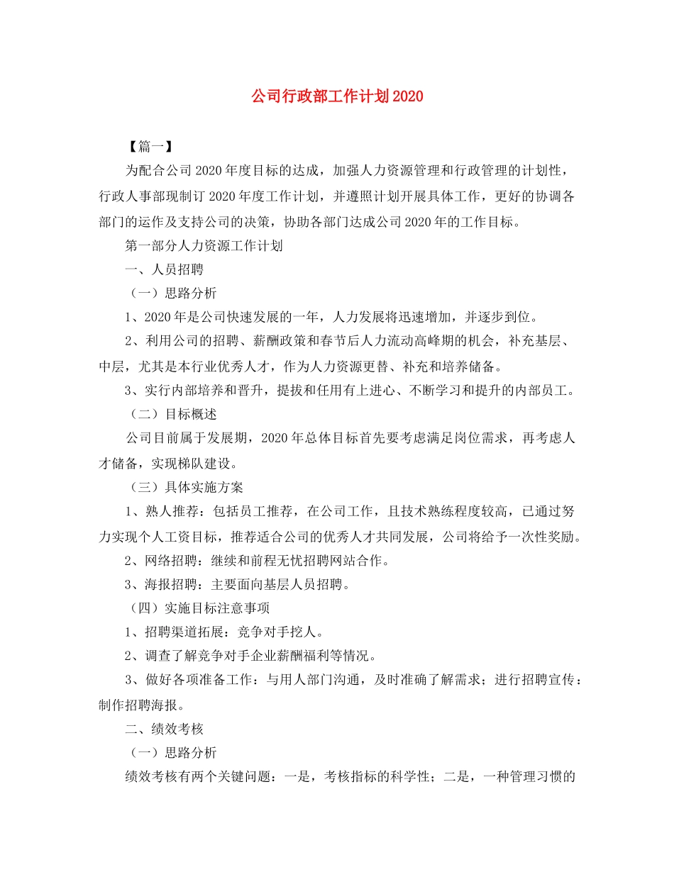 公司行政部工作计划2020 _第1页